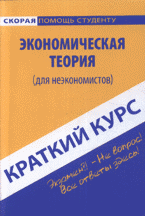 Краткий курс по экономической теории. Для неэкономистов, Шарыпкина М.А., 2011