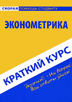 Краткий курс по эконометрике. Учебное пособие, Баклушина О.А., 2011
