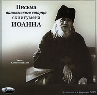 CD-ROM (MP3). Письма валаамского старца схиигумена Иоанна, , 0000