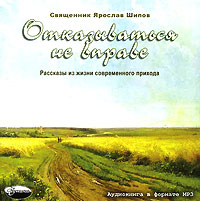 CD-ROM (MP3). Отказываться не вправе. Рассказы из жизни современного прихода, , 0000