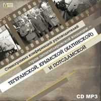CD-ROM (MP3). Стенограмма конференций руководителей стран антигитлеровской коалиции - Тегеранской, Крымской (Ялтинской) и Потсдамской, , 0000