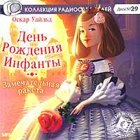 CD-ROM (MP3). День рождения Инфанты. Замечательная ракета, , 0000