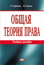 Общая теория права, Дробязко С.Г., 2011