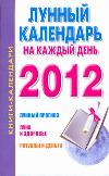 Лунный календарь на каждый день на 2012 год, Илюшина М., 2011