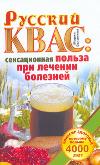 Русский квас: сенсационная польза при лечении болезней, Останина Мария, 2011