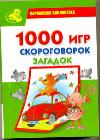 1000 игр, скороговорок, загадок, Клименко Н.Т., 2011