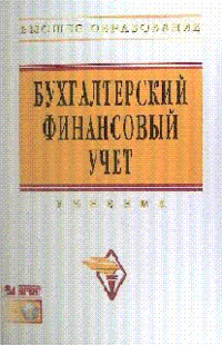 Бухгалтерский финансовый учет, Бахтурина Ю.И., 2011