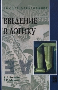 Введение в логику, Бочаров В.А., 2011
