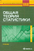 Общая теория статистики, Назарова М.Г., 2011