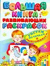 Большая книга развивающих раскрасок, , 2011