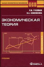 Экономическая теория, Гусейнов Р.М., 2011