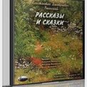 CD-ROM (MP3). Рассказы и сказки, , 0000