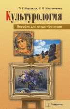 Культурология, Мартысюк П.Г., 2011