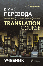 Курс перевода. Английский-русский язык, Слепович В.С., 2011