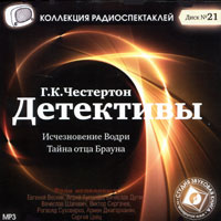 CD-ROM (MP3). Детективы. Исчезновение Водри. Тайна отца Брауна, , 0000