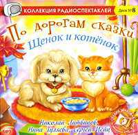 CD-ROM (MP3). По дорогам сказки. Щенок и котенок, , 0000