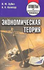 Экономическая теория. Ответы на экзаменационные вопросы, Зубко Н.М., 2011