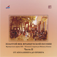 CD-ROM (MP3). Золотой век французской поэзии. Часть 2, , 0000