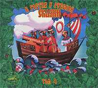 Audio CD. В гостях у русской сказки. Том 4, , 0000