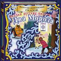 Audio CD. Два Мороза. Сказки русских писателей, , 0000