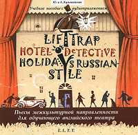Audio CD. Пленники лифта. Отпуск по-русски. Детектив из отеля. Пьесы межкультурной направленности для обучающего английского театра, , 0000