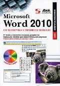 Microsoft Word 2010. От новичка к профессионалу (+ CD-ROM), Несен А.В., 2011