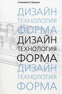 Дизайн. Технология. Форма. Учебное пособие по специальности "Дизайн архитектурной среды". Гриф УМО МО РФ, Барышева Вероника Евгеньевна, 2010