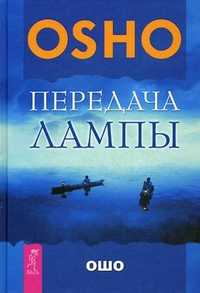 Передача лампы, Ошо, 2011