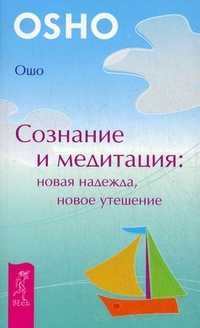 Сознание и медитация: новая надежда, новое утешение, Ошо, 2011