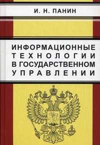 Информационные технологии в государственном управлении, Панин Иван Николаевич, 2011