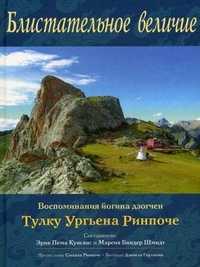 Блистательное величие, Воспоминания йогина дзогчен Тулку Ургьена Ринпоче, Ургьен Тулку Ринпоче, 2011