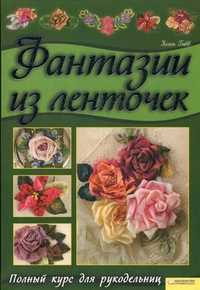 Фантазии из ленточек. Полный курс для рукодельниц, Гибб Хелен, 2011