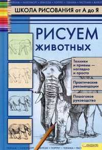 Рисуем животных, Марковская Алла Анатольевна, 2011