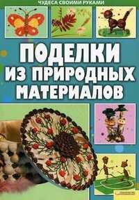 Поделки из природных материалов, Бедина Майя Викторовна, 2011