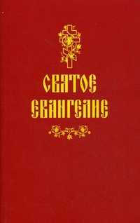 Святое Евангелие, , 2012