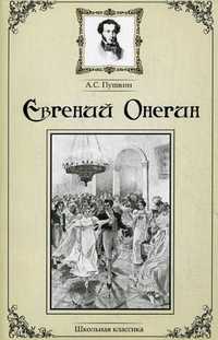 Евгений Онегин, Пушкин Александр Сергеевич, 2012