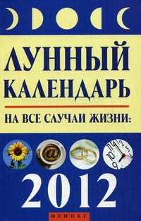 Лунный календарь на все случаи жизни: 2012 год, Буров М., 2012