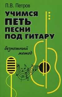 Учимся петь под гитару. Безнотный метод, Петров Павел Владимирович, 2011