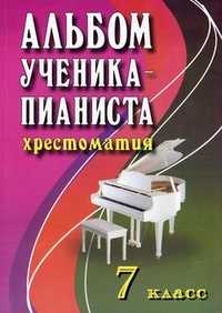 Альбом ученика-пианиста: хрестоматия. 7 класс. Учебно-методическое пособие, Цыганова Г.Г., 2011