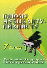 Юному музыканту-пианисту: хрестоматия для учащихся детской музыкальной школы. 7 класс. Учебно-методическое пособие, Цыганова Г.Г., 2011