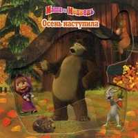 Маша и Медведь. Осень наступила, , 2011