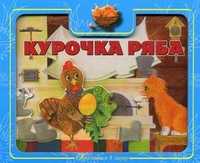 Курочка Ряба, , 2011