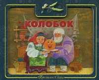 Колобок, , 2011