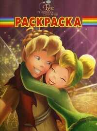 Волшебная раскраска. Феи, , 2011