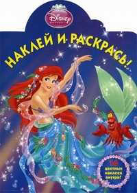 Наклей и раскрась! Ариэль. 16 цветных наклеек внутри!, , 2011