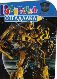 Раскраска-отгадалка. Трансформеры 3, , 2011