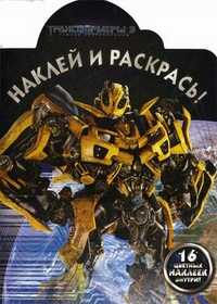 Наклей и раскрась! Трансформеры 3. 16 цветных наклеек внутри!, , 2011