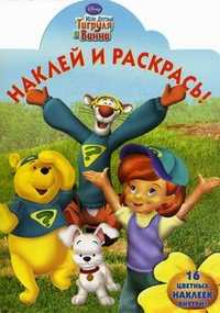 Наклей и раскрась! Мои друзья Тигруля и Винни. 16 цветных наклеек внутри!, , 2011