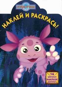 Наклей и раскрась! Лунтик и его друзья. 16 цветных наклеек внутри!, , 2011