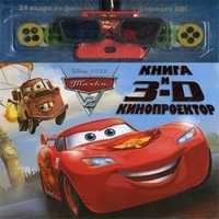 Тачки 2. Книга и 3D кинопроектор, , 2011